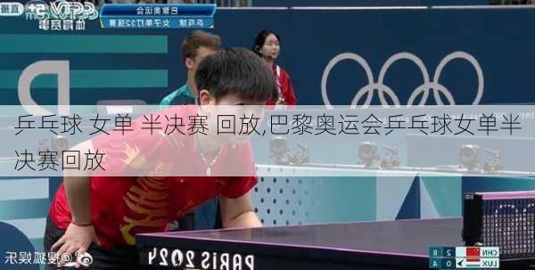乒乓球 女单 半决赛 回放,巴黎奥运会乒乓球女单半决赛回放