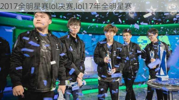 2017全明星赛lol决赛,lol17年全明星赛