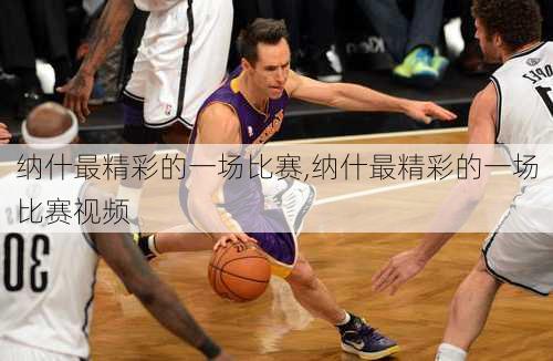 纳什最精彩的一场比赛,纳什最精彩的一场比赛视频