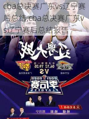 cba总决赛广东vs辽宁赛后总结,cba总决赛广东vs辽宁赛后总结报告