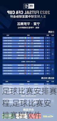 足球比赛安排赛程,足球比赛安排赛程软件