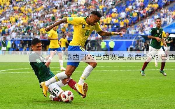 墨西哥vs巴西赛果,墨西哥 vs 巴西