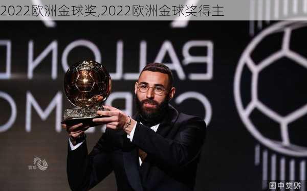 2022欧洲金球奖,2022欧洲金球奖得主