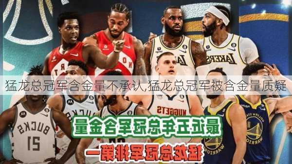 猛龙总冠军含金量不承认,猛龙总冠军被含金量质疑
