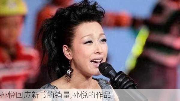 孙悦回应新书的销量,孙悦的作品