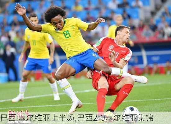 巴西 塞尔维亚上半场,巴西2:0塞尔维亚集锦