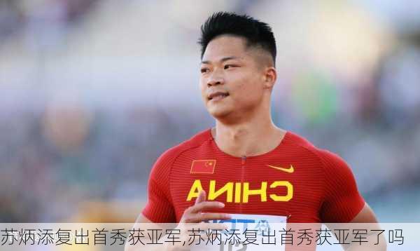 苏炳添复出首秀获亚军,苏炳添复出首秀获亚军了吗