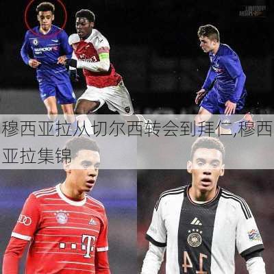 穆西亚拉从切尔西转会到拜仁,穆西亚拉集锦