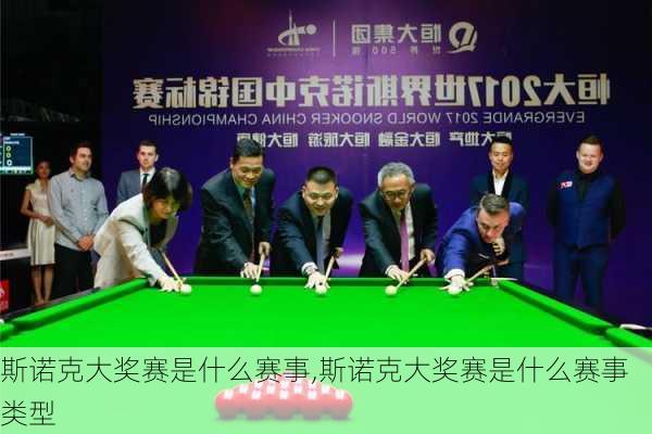 斯诺克大奖赛是什么赛事,斯诺克大奖赛是什么赛事类型