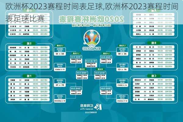 欧洲杯2023赛程时间表足球,欧洲杯2023赛程时间表足球比赛