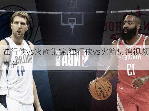 独行侠vs火箭集锦,独行侠vs火箭集锦视频直播