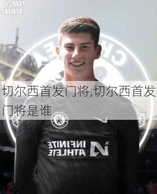 切尔西首发门将,切尔西首发门将是谁