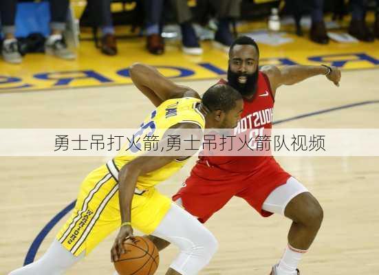 勇士吊打火箭,勇士吊打火箭队视频
