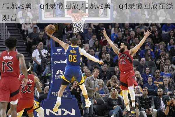 猛龙vs勇士g4录像回放,猛龙vs勇士g4录像回放在线观看