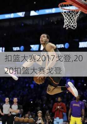 扣篮大赛2017戈登,2020扣篮大赛戈登