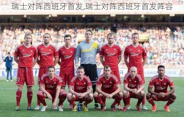 瑞士对阵西班牙首发,瑞士对阵西班牙首发阵容