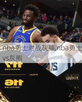 nba勇士对战灰熊,nba勇士vs灰熊