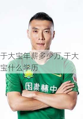 于大宝年薪多少万,于大宝什么学历
