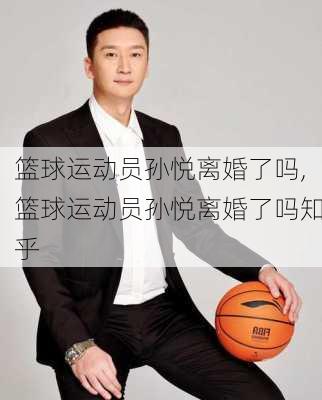 篮球运动员孙悦离婚了吗,篮球运动员孙悦离婚了吗知乎