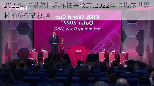 2022年卡塔尔世界杯抽签仪式,2022年卡塔尔世界杯抽签仪式视频