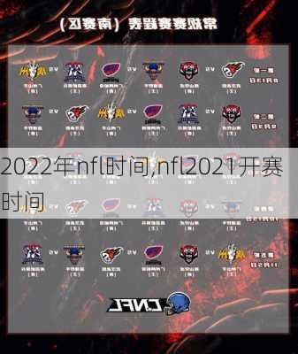 2022年nfl时间,nfl2021开赛时间