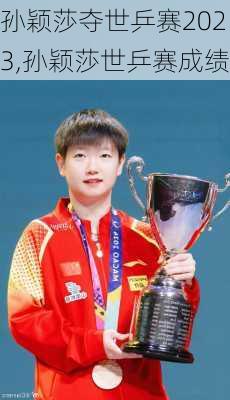 孙颖莎夺世乒赛2023,孙颖莎世乒赛成绩