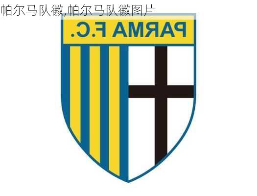 帕尔马队徽,帕尔马队徽图片