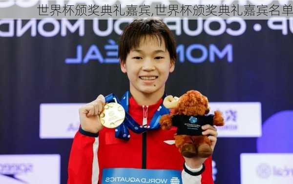世界杯颁奖典礼嘉宾,世界杯颁奖典礼嘉宾名单