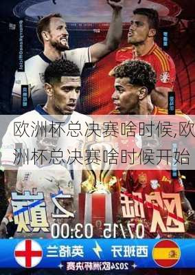 欧洲杯总决赛啥时候,欧洲杯总决赛啥时候开始