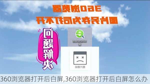 360浏览器打开后白屏,360浏览器打开后白屏怎么办
