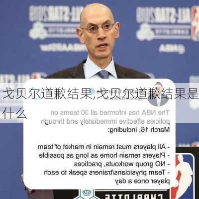 戈贝尔道歉结果,戈贝尔道歉结果是什么