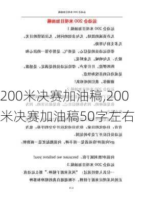 200米决赛加油稿,200米决赛加油稿50字左右