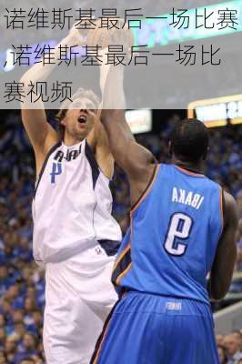 诺维斯基最后一场比赛,诺维斯基最后一场比赛视频