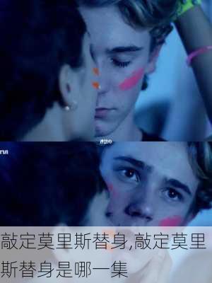 敲定莫里斯替身,敲定莫里斯替身是哪一集