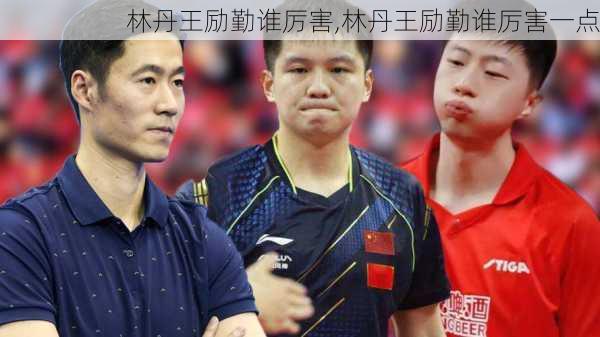林丹王励勤谁厉害,林丹王励勤谁厉害一点