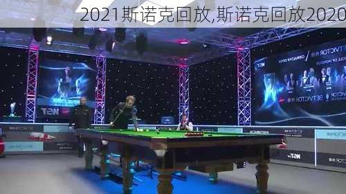 2021斯诺克回放,斯诺克回放2020