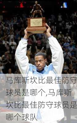 马库斯坎比最佳防守球员是哪个,马库斯坎比最佳防守球员是哪个球队