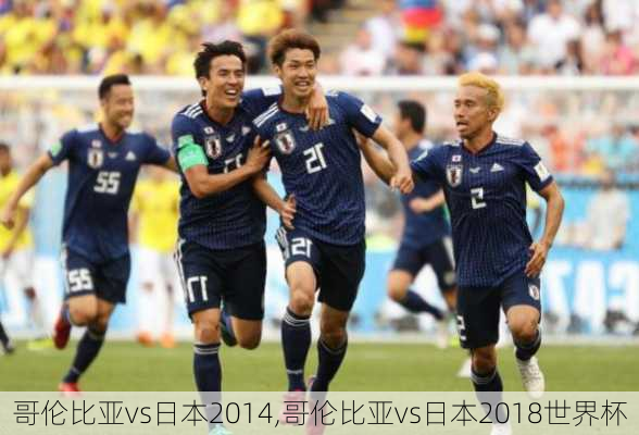 哥伦比亚vs日本2014,哥伦比亚vs日本2018世界杯
