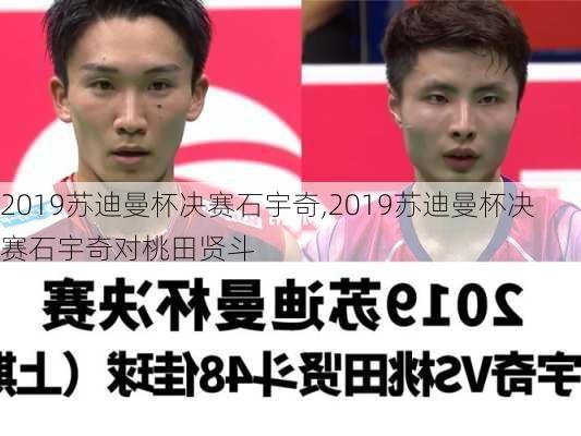 2019苏迪曼杯决赛石宇奇,2019苏迪曼杯决赛石宇奇对桃田贤斗