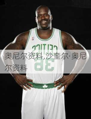奥尼尔资料,沙奎尔·奥尼尔资料