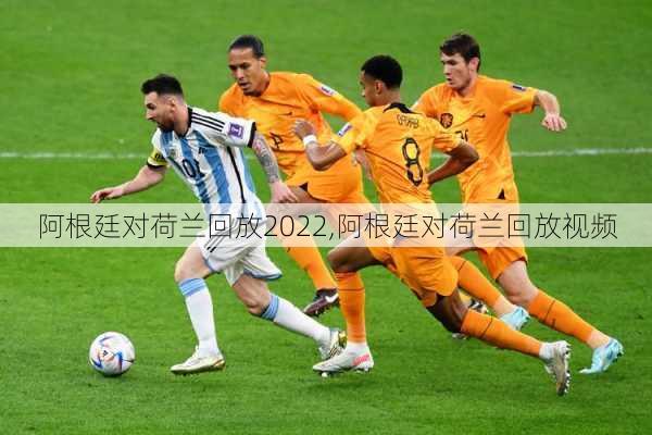 阿根廷对荷兰回放2022,阿根廷对荷兰回放视频