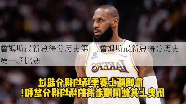 詹姆斯最新总得分历史第一,詹姆斯最新总得分历史第一场比赛