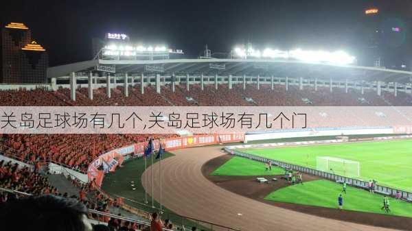 关岛足球场有几个,关岛足球场有几个门