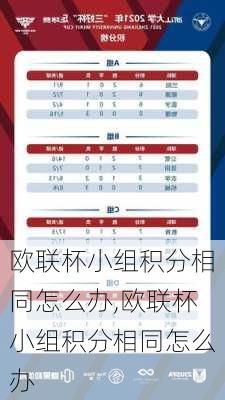 欧联杯小组积分相同怎么办,欧联杯小组积分相同怎么办