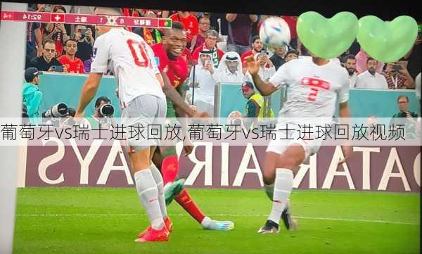 葡萄牙vs瑞士进球回放,葡萄牙vs瑞士进球回放视频