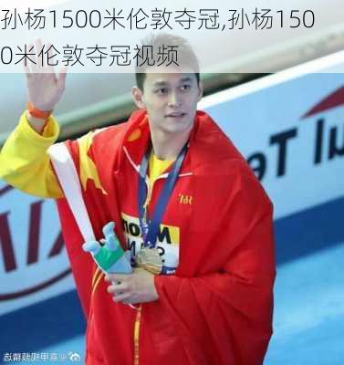 孙杨1500米伦敦夺冠,孙杨1500米伦敦夺冠视频