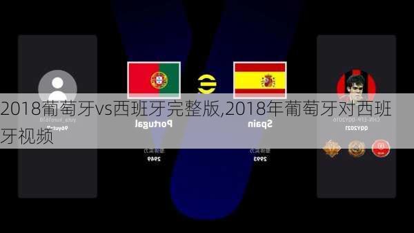 2018葡萄牙vs西班牙完整版,2018年葡萄牙对西班牙视频