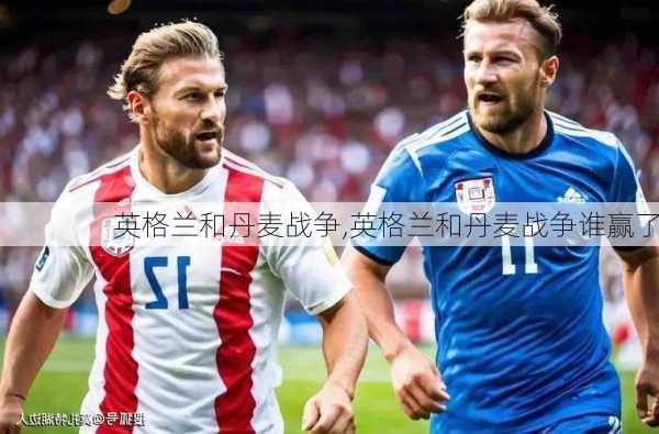 英格兰和丹麦战争,英格兰和丹麦战争谁赢了