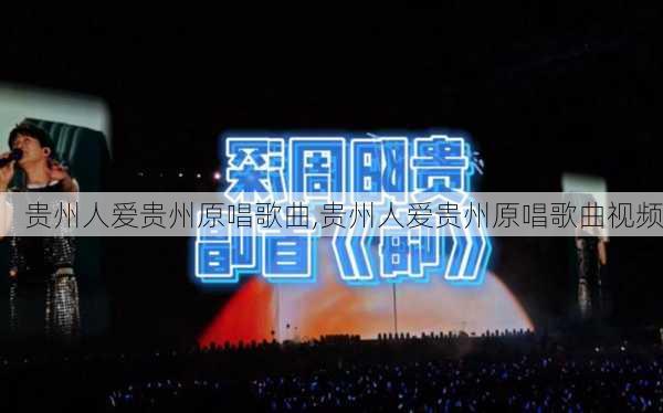 贵州人爱贵州原唱歌曲,贵州人爱贵州原唱歌曲视频