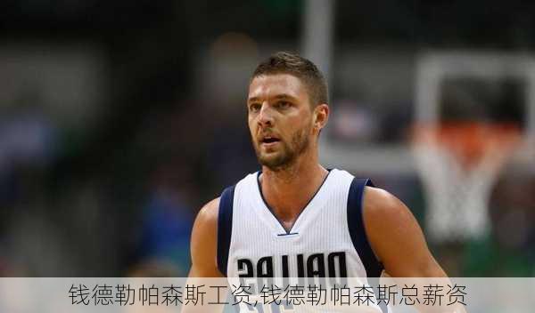 钱德勒帕森斯工资,钱德勒帕森斯总薪资